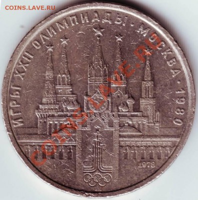 1 руб. 1978 г Олим.-80 Кремль до 19.09.12г. в 19.00 - IMAGE0063.JPG