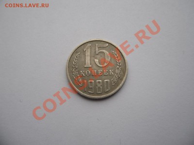 15 коп 1980г - SAM_2174.JPG