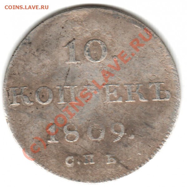 5 копеек 1757 года и 10 копеек 1809 года - 1809.JPG