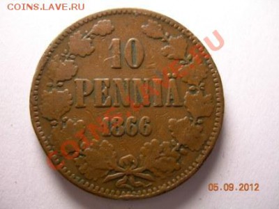 10 пенни 1866г  до 19.09.2012  21-00 по Москве - DSCN2056.JPG