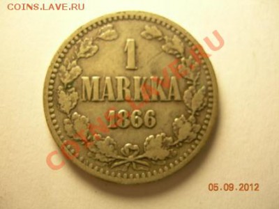 1 марка 1866г Финляндия  до 19.09.2012 в 21-00 по Москве - DSCN2053.JPG