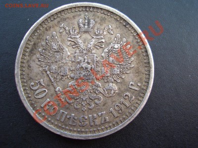 Рубли, полтины-Царская Россия! - 50 kopeek 1912-13 063