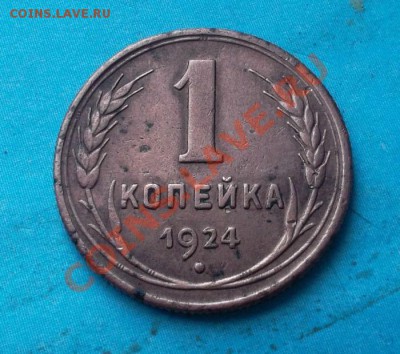 3 копейки 1924 года Неплохая!!! до 14.09.12 г. в 22:00 мск - SAM_2254.JPG
