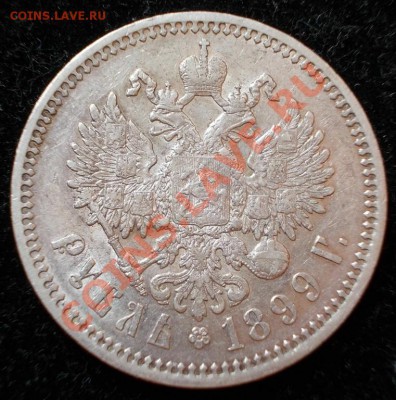 Рубль 1899 года ФЗ, Ъ с особенностью. - 1,0 - 1899 р (Large)