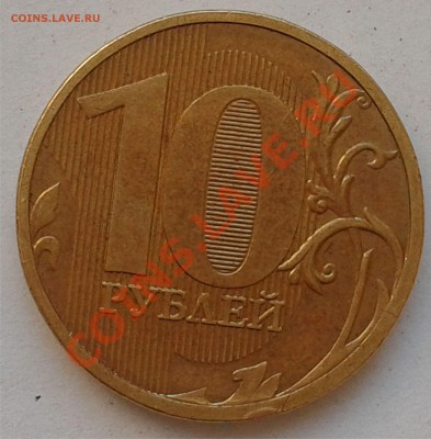 10 рублей 2011 - 3