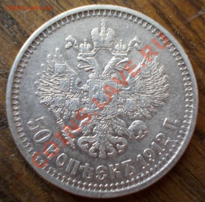 50 копеек 1912 г. ЭБ, до 16.09.12г. 22:30 МСК - 50-12 р (Large)