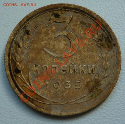 3 копейки 1935 ст. - P1070965.JPG