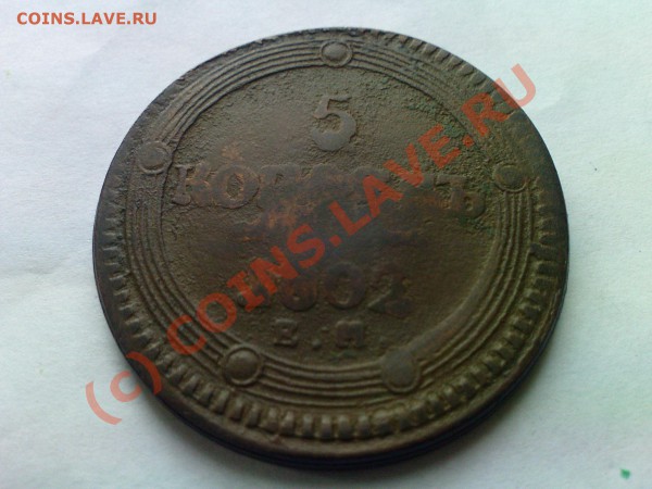 5коп 1802г. без гурта ? - DSC00574.JPG