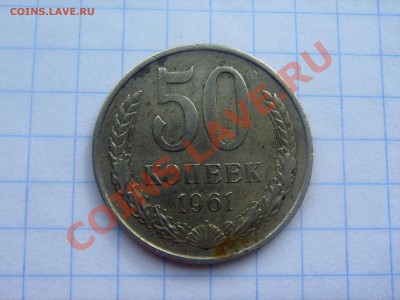 50 коп 1961 гладкий гурт +  следы насечки - ееее