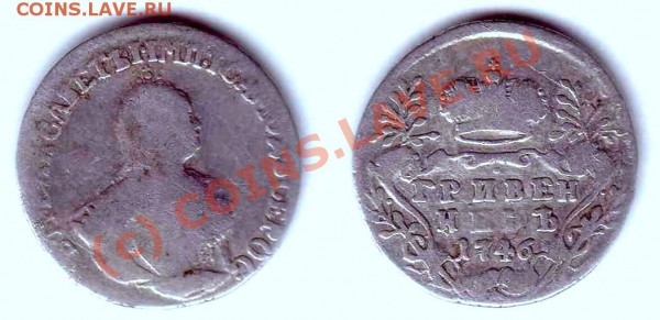 Гривенник 1746 до 19.09 - 1746