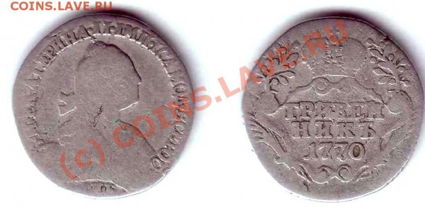 Гривенник 1770 до 19.09 - 1770