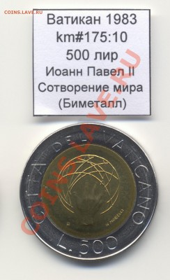 Ватикан (a)UNC разных лет, в т.ч Ag и биметалл (пополняемая) - Vatican_km175_10_1983_500lira_Obverse