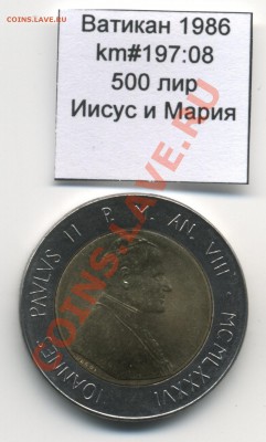 Ватикан (a)UNC разных лет, в т.ч Ag и биметалл (пополняемая) - Vatican_km197_08_1986_500lira_Reverse