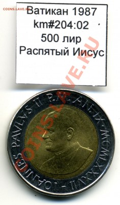 Ватикан (a)UNC разных лет, в т.ч Ag и биметалл (пополняемая) - Vatican_km204_02_1987_500lira_Reverse