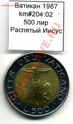 Ватикан (a)UNC разных лет, в т.ч Ag и биметалл (пополняемая) - Vatican_km204_02_1987_500lira_Obverse