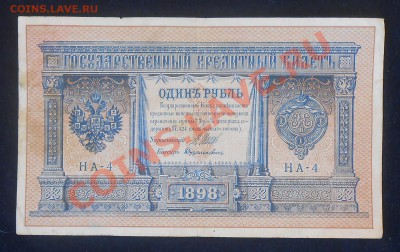 1 черв. 1926г. 1 рубль 1898г. серия НА-4 кассир Дудолькевич. - DSCN0074.JPG