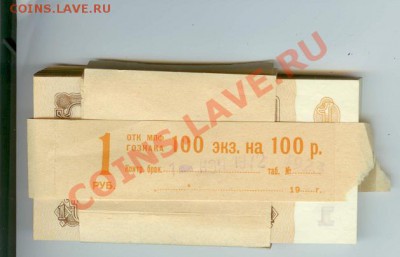 1 рубль 1961 года из пачки 1972года до 23.00 мск. 19.09.12 - пачка рублей