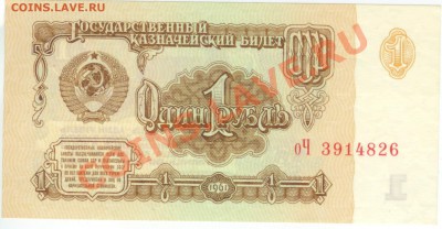 1 рубль 1961 года из пачки 1972года до 23.00 мск. 19.09.12 - 1 рубль 1961 г