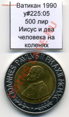 Ватикан (a)UNC разных лет, в т.ч Ag и биметалл (пополняемая) - Vatican_km225_05_1990_500lira_Reverse