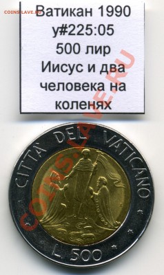 Ватикан (a)UNC разных лет, в т.ч Ag и биметалл (пополняемая) - Vatican_km225_05_1990_500lira_Obverse