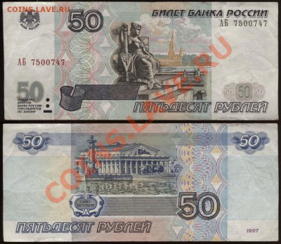 50 рублей АБ и 100 рублей АЛ модификации 2001 года - 50 рублей АБ 7500747