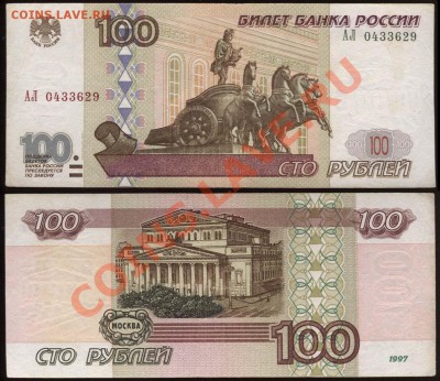 50 рублей АБ и 100 рублей АЛ модификации 2001 года - 100 рублей АЛ 0433629