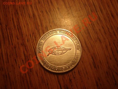 Жетон "SOVIET MARITIME PASSENGER FLEET - MORPASFLOT". - DSC01149.JPG