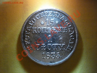15 копеек- 1 злотый 1835 MW, точка после даты - DSC04108.JPG