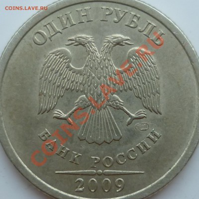 1 рубль 2009г.СПМД шт.2.32Б по А.С. это он ? - P1100331.JPG