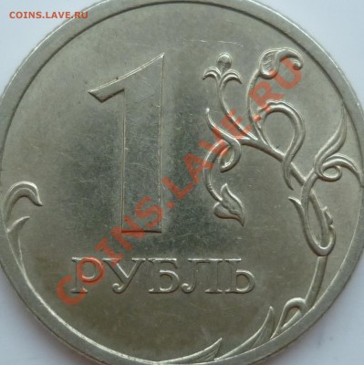 1 рубль 2009г.СПМД шт.2.32Б по А.С. это он ? - P1100330.JPG