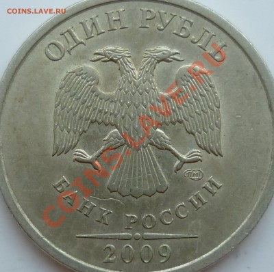 1 рубль 2009г.СПМД шт.2.32Б по А.С. это он ? - P1100329.JPG