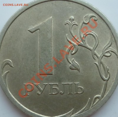 1 рубль 2009г.СПМД шт.2.32Б по А.С. это он ? - P1100328.JPG