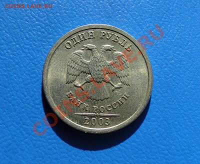 1 рубль 2003 ШТЕМПЕЛЬНЫЙ - DSC03534(1).JPG
