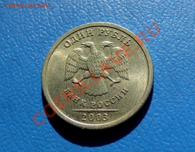 1 рубль 2003 ШТЕМПЕЛЬНЫЙ - DSC03535(1).JPG