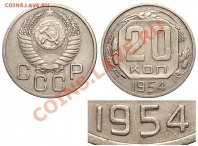 20 копеек 1954 - сдвоение даты - 20 копеек 1954 - сдвоение даты