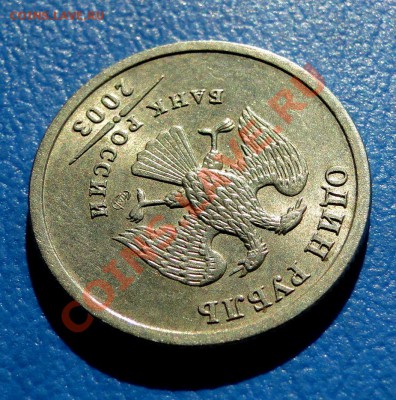 1 рубль 2003 ШТЕМПЕЛЬНЫЙ - DSC03536(1).JPG