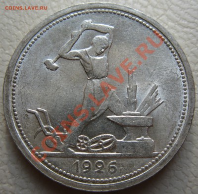 полтинник 1926 г - пол 26 р