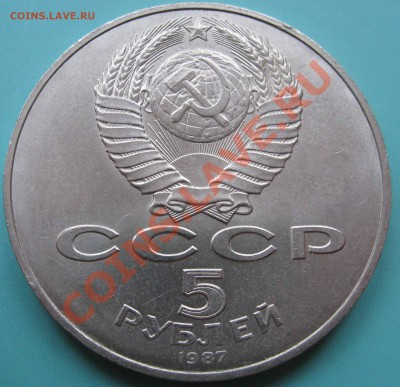 5 рублей 1987 ВОСР Шайба раскол до 20.09.2012 - IMG_0152.JPG