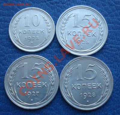 10к 1925г     и      15к 1925...1927..1928   сохран - Подборка 10 и 15 коп_1