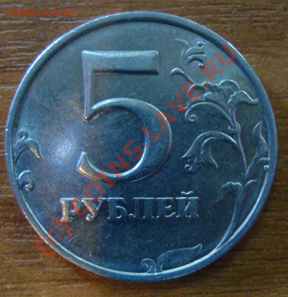 5 рублей 1998г непрочекан-? - DSC01585.JPG