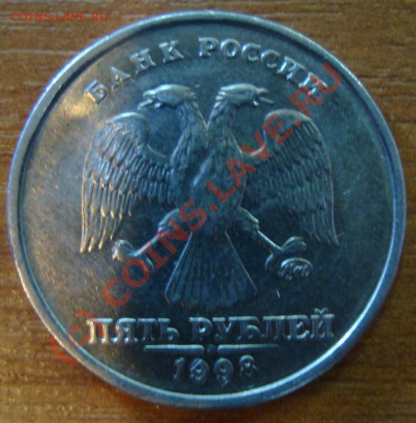 5 рублей 1998г непрочекан-? - DSC01582.JPG
