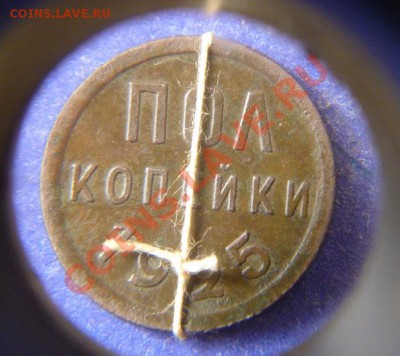 Пол копейки 1925 (поворот) - P1050238.JPG