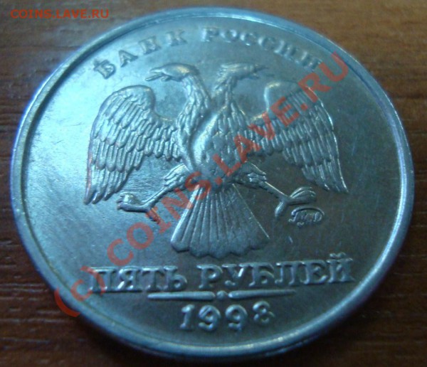 5 рублей 1998г непрочекан-? - DSC01584.JPG