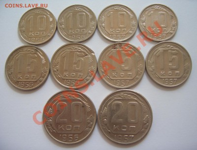 10, 15 и 20 коп. 1956-57г. до 18.09.2012.  23:00 (МСК) - CIMG4299