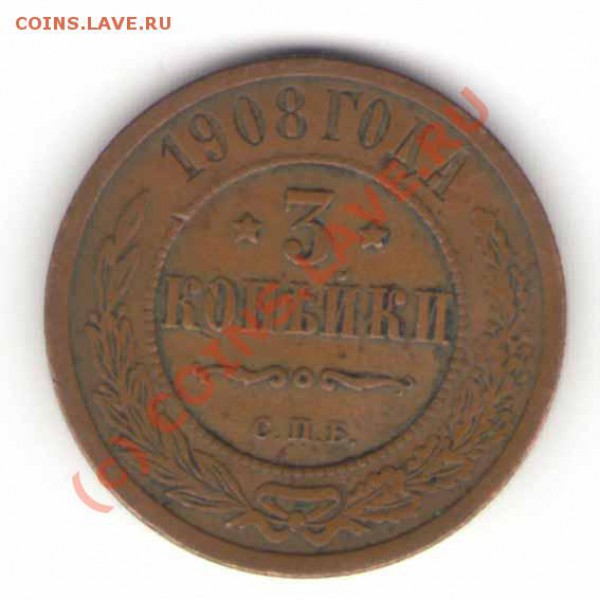 3 копейки 1908, оцените - 3-08r