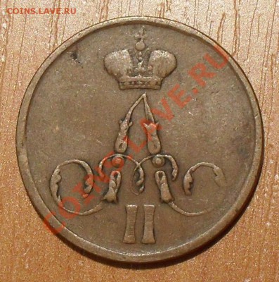 50 копеек 1899 АГ и копейка 1859 гг. - SDC19739.JPG
