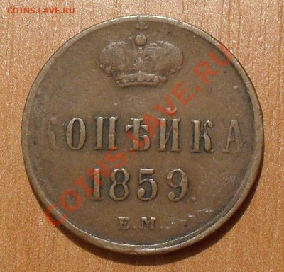 50 копеек 1899 АГ и копейка 1859 гг. - SDC19727.JPG