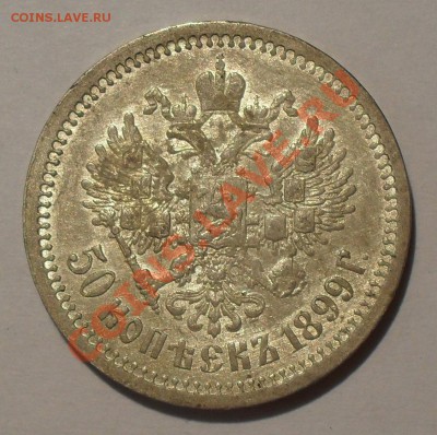 50 копеек 1899 АГ и копейка 1859 гг. - SDC19712.JPG