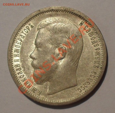 50 копеек 1899 АГ и копейка 1859 гг. - SDC19710.JPG