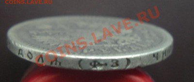 1 Рубль 1899 год (фз). До 16.09.12. В 22.00. - DSCN5513.JPG